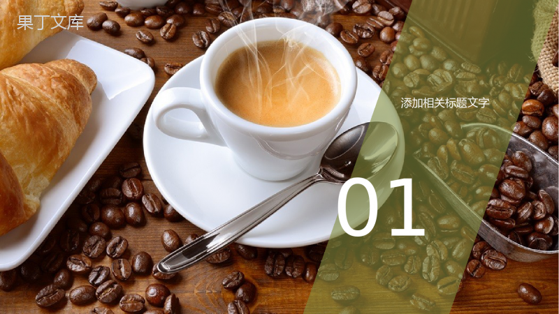 咖啡产品介绍咖啡厅推广宣传PPT模板.pptx