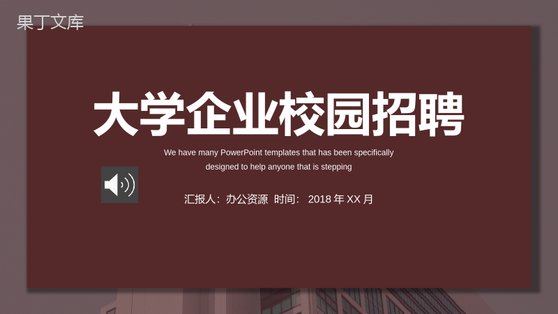 咖啡色简约商务企业大学校园招聘宣传PPT模板.pptx