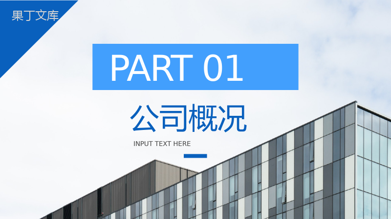 蓝白简约商务背景建筑公司企业介绍PPT模板.pptx