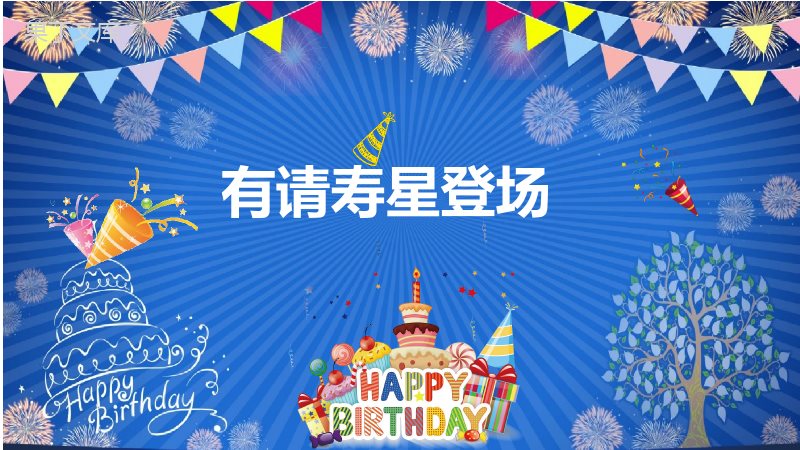 蓝色大气简约企业员工生日会活动庆祝PPT模板.pptx