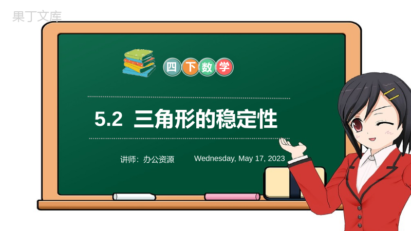 《三角形的稳定性》小学数学四年级下册PPT课件（第5.2课时）