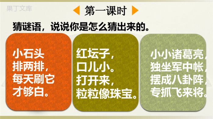 小学语文部编版一年级下册识字4《猜字谜》课件(2023春)