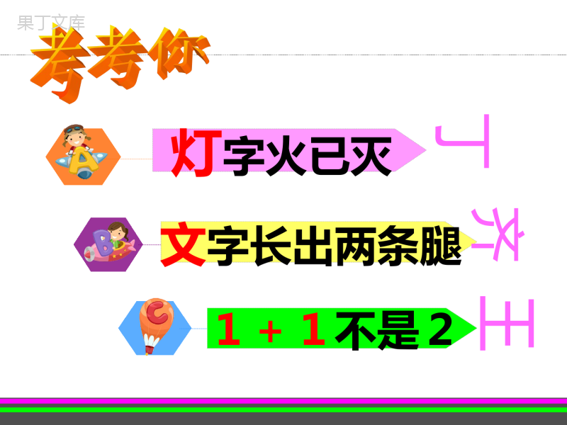 部编版一年级下册识字第四课《猜字谜》