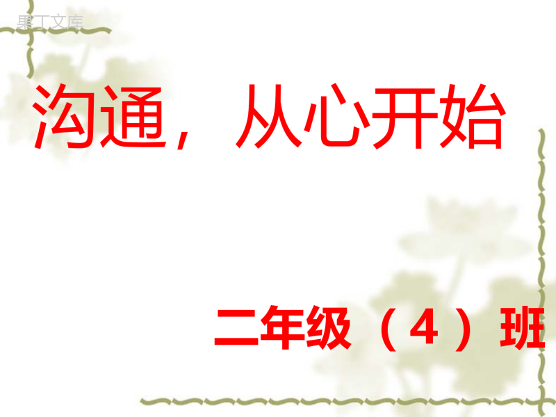 二年级下学期家长会班主任发言稿PPT