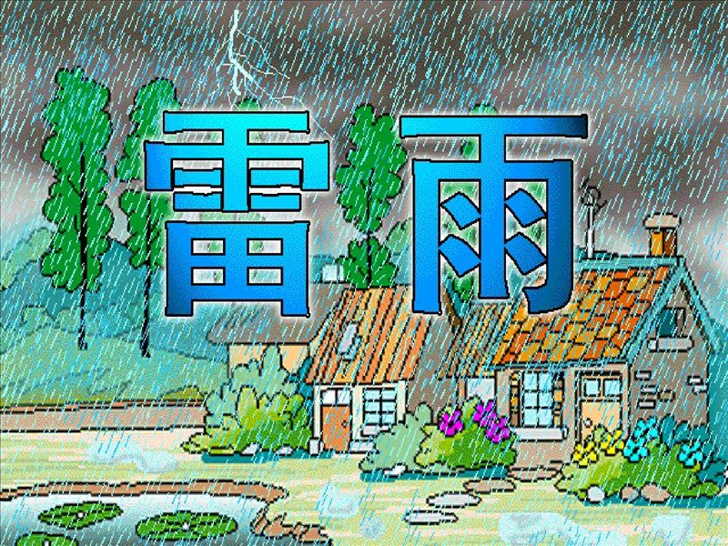 人教版小学二年级语文下册第18课《雷雨》课件