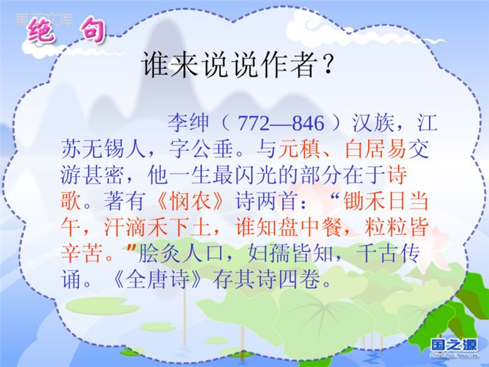 北师版小学语文五年级下册《古诗二首》中的《悯农》(春种一粒粟)