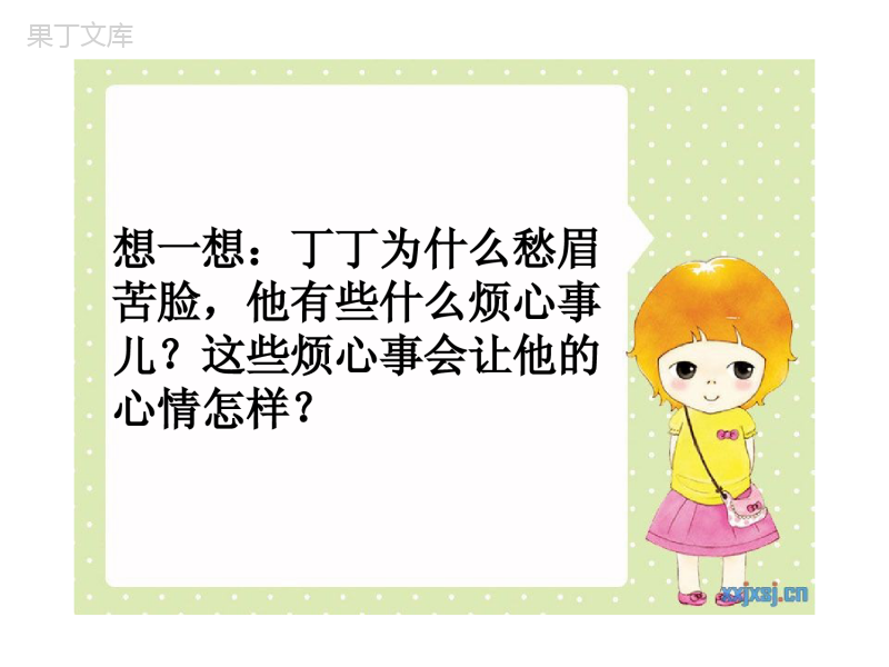 小学二年级心理健康教育课《我的烦心事儿》PPT
