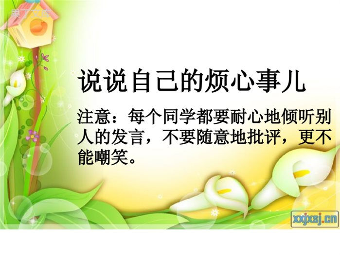 小学二年级心理健康教育课《我的烦心事儿》PPT