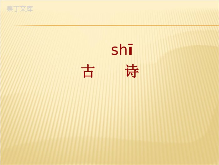 小学二年级语文《夜宿山寺》ppt课件