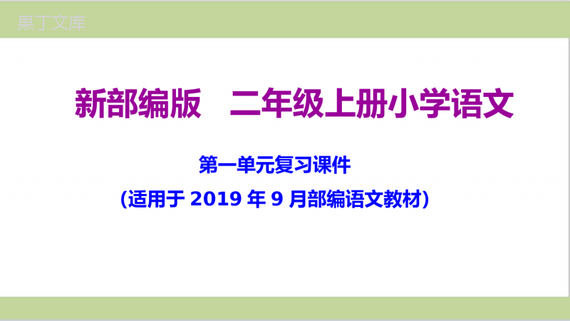 最新部编版二年级上册小学语文期末总复习课件(按单元复习)PPT