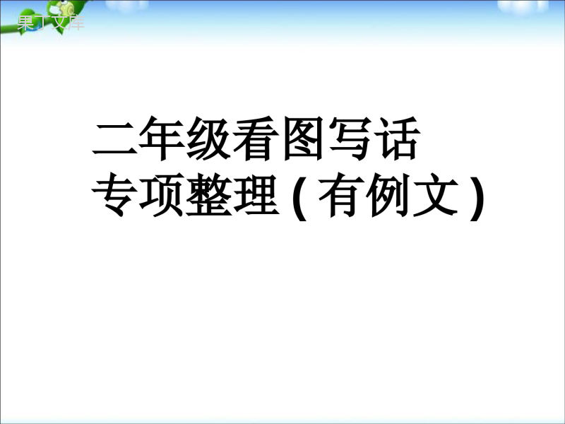 部编教材二年级看图写话集(完整版有例文)
