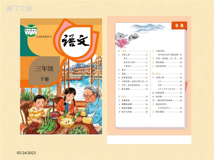 2020部编本人教版三年级下册语文原版高清电子课本1