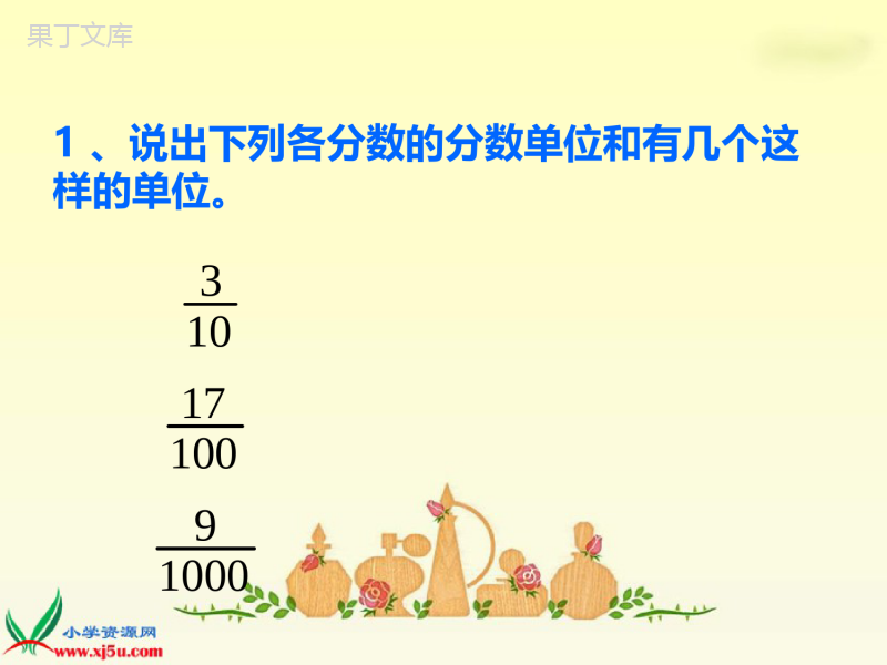 人教版五年级下册数学《分数和小数的互化》教学课件1