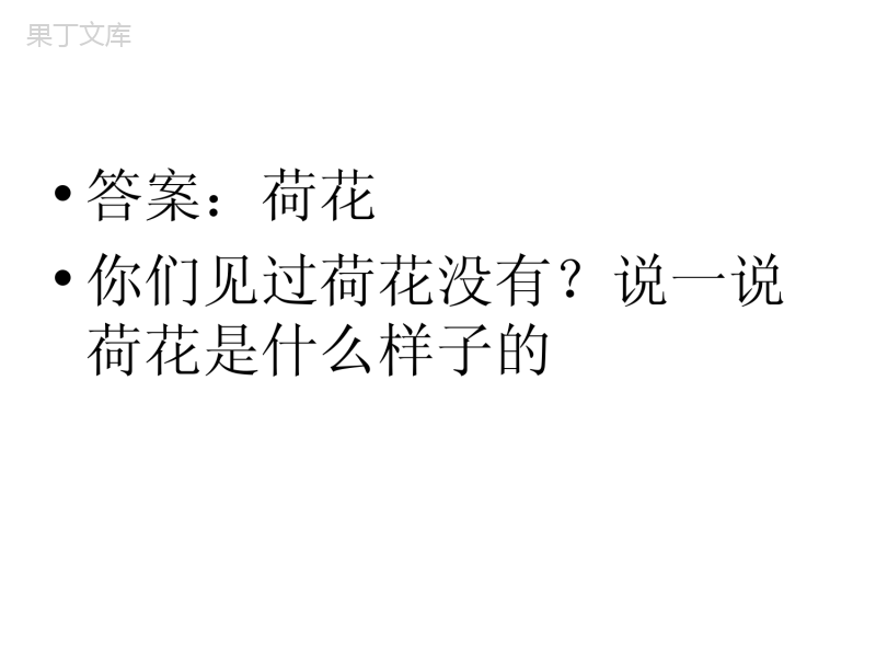 人教版三年级下册3《荷花》优秀课件