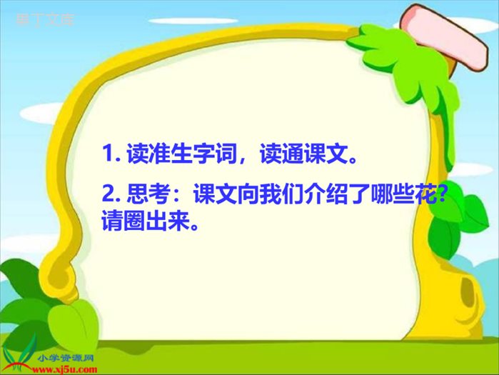 新课标人教版三年级语文上册《花钟》PPT课件