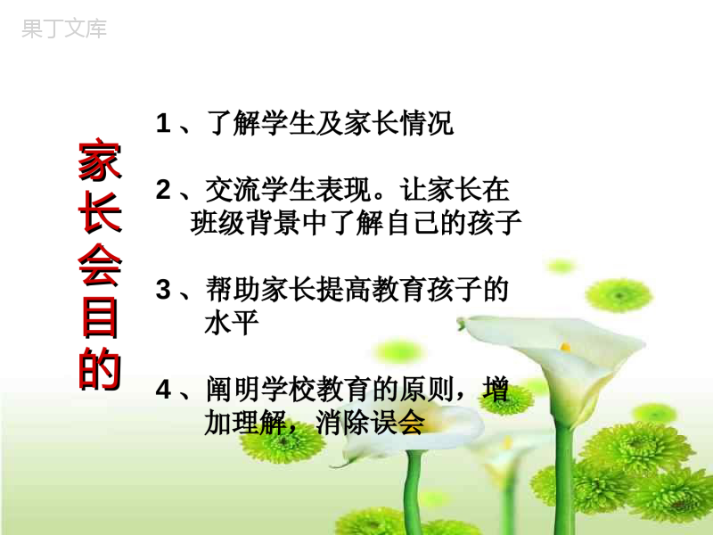 四年级上册数学教师家长会PPT