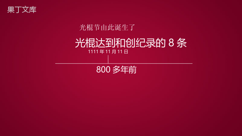 创意双十一光棍节活动策划方案总结汇报PPT模板