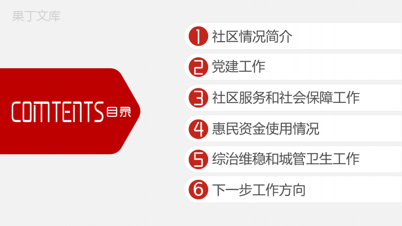 创文明建和谐社区工会工作总结PPT模板