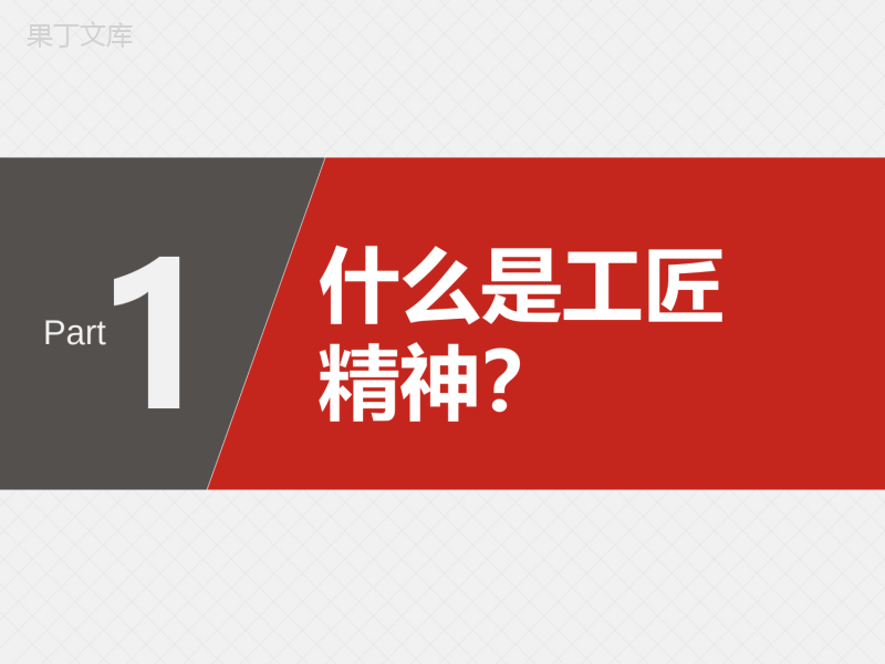 匠人精神宣传演讲年终工作总结通用PPT模板