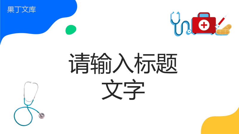 医生医疗护理工作总结汇报护理查房工作述职报告医学知识宣传演讲PPT模板