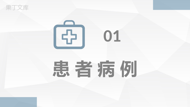 医疗人员病患护理工作总结各科室护理人员述职汇报个案病例汇报PPT模板