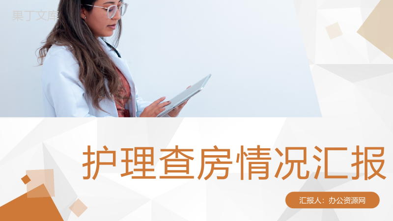 医疗内科护理查房病人情况汇报医院医生护士护理心得体会工作内容梳理汇报PPT模板