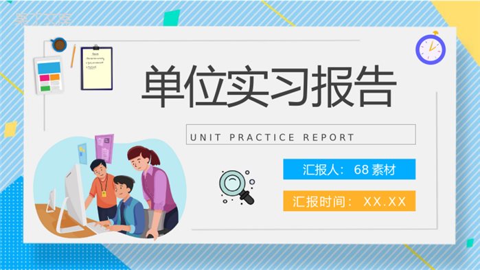 单位实习报告演讲技术部门实习生转正工作总结PPT模板