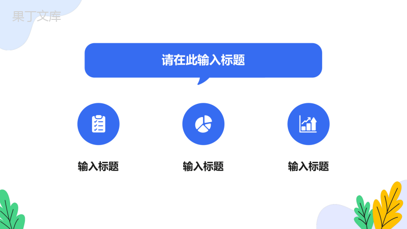 单位工作总结项目总结汇报述职报告工作汇报方案计划通用PPT模板