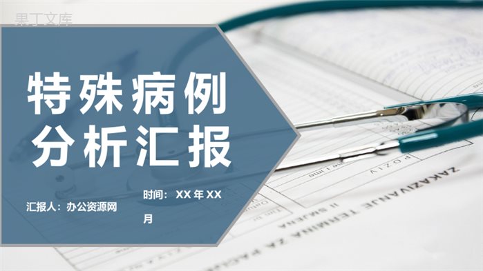 医院各科室特殊病例分析汇报疾病应急处理措施总结PPT模板