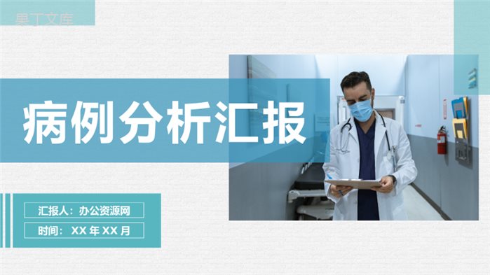 医院患者病例分析汇报医生疾病治疗工作总结PPT模板