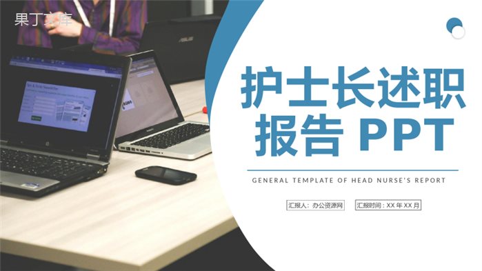 医院护士长述职报告医疗护理工作情况汇报演讲PPT模板