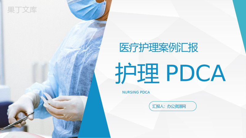 医院护理PDCA循环应用医疗品管圈QC管理案例分析总结PPT模板