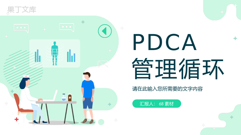 医院护理PDCA循环管理品管圈案例汇报护理医疗工作总结PPT模板