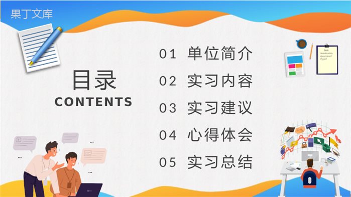 单位部门工作实习报告总结学生实习周记汇报PPT模板