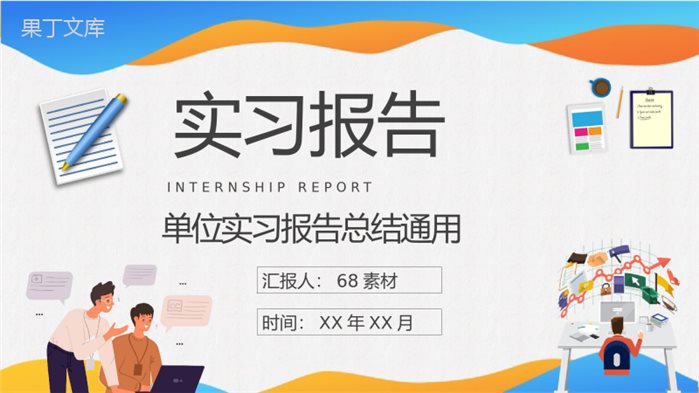 单位部门工作实习报告总结学生实习周记汇报PPT模板