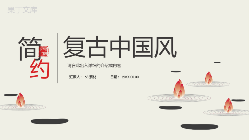 古典复古中国风中国传统文化节日宣传工作总结春节元旦诗词朗诵通用PPT模板