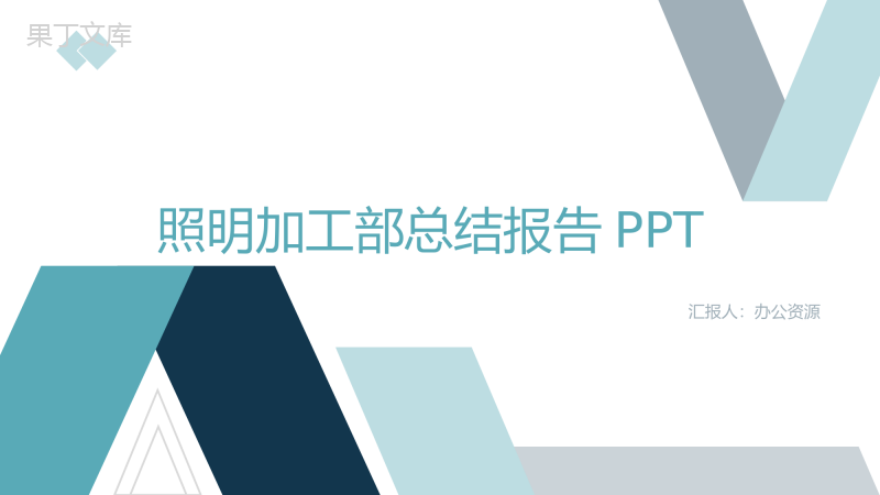 可意照明企业加工部年终总结报告PPT模板