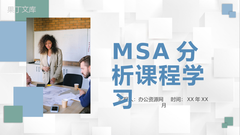 员工MSA测量系统分析课程学习单位质量改进计划总结PPT模板