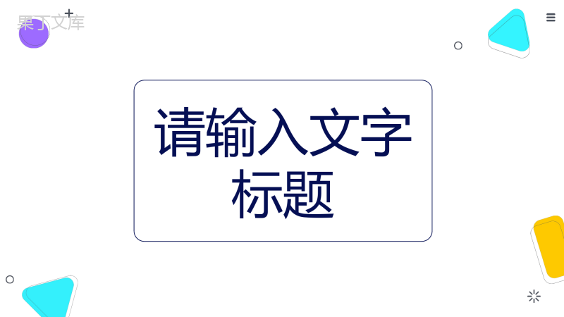 员工个人岗位竞聘述职报告工作情况成果公司年中工作总结计划通用PPT模板