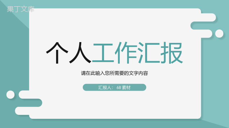 员工岗位工作总结汇报公司部门发展目标规划分析PPT模板