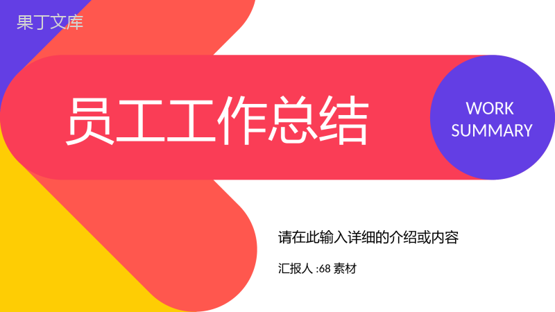 员工工作总结成果展示季度工作未来员工述职报告计划汇报PPT模板