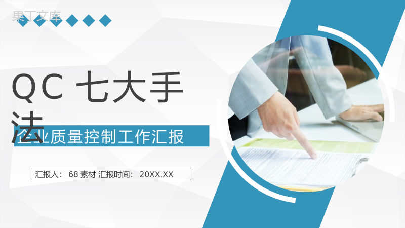 员工技能学习企业产品质量管控QC七大手法实际应用总结报告PPT模板