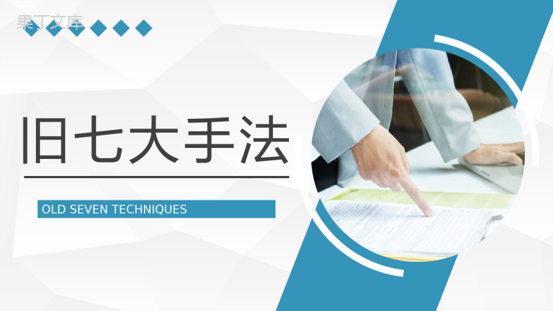 员工技能学习企业产品质量管控QC七大手法实际应用总结报告PPT模板