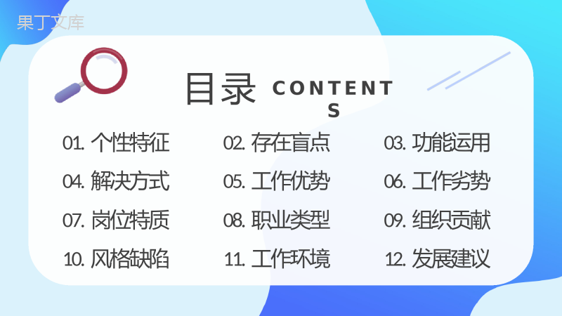 员工职业性格分析判断MBTI性格分析INTJ人格类型知识总结PPT模板