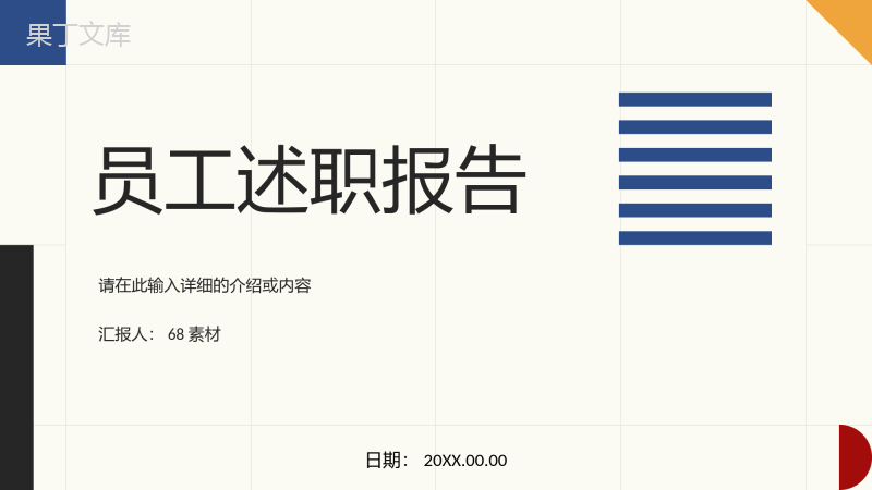 员工部门述职报告工作总结工作汇报未来计划与成果展示PPT模板