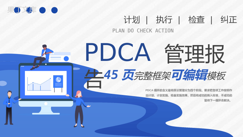 品管圈PDCA循环案例护理汇报计划执行检查纠正工作方法总结PPT模板