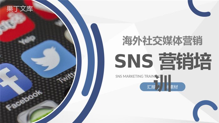 商业合作SNS营销总结汇报计划商务数字化营销PPT模板