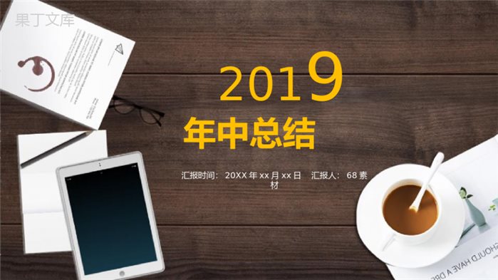 商务办公2019年中总结PPT模板