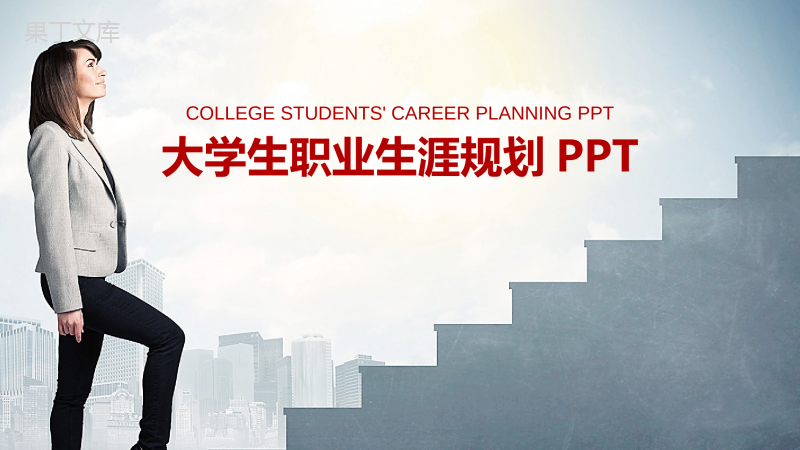 商务大学生职业生涯规划设计工作规划范文PPT模板
