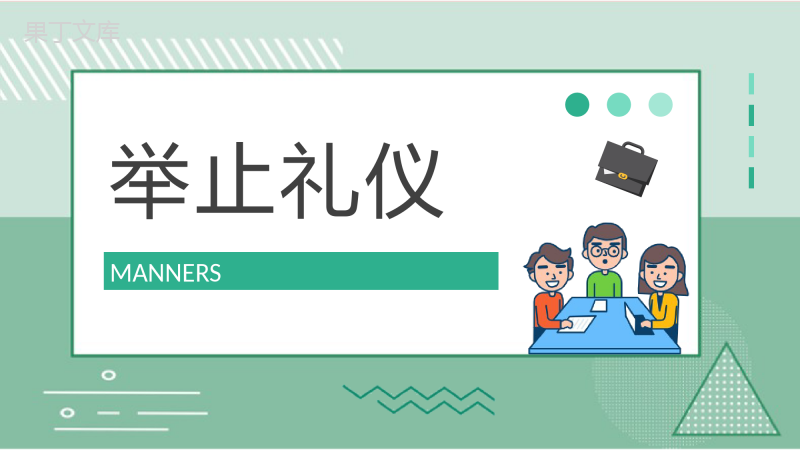 商务礼仪基础知识总结社交场合交谈礼仪餐桌礼仪学习PPT模板